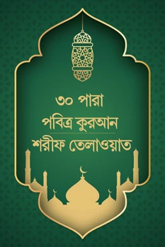 30 Para Pobitro Quran Sharif Telawat_kabbik