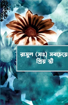 রাসুল (সা:) সবচেয়ে প্রিয় স্ত্রী_kabbik