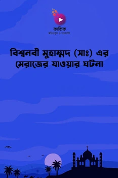 বিশ্বনবী মুহাম্মদ (সা:) এর মেরাজের যাওয়ার ঘটনা_kabbik