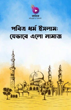 পবিত্র ধর্ম ইসলামঃ যেভাবে এলো নামাজ_kabbik