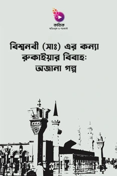 Bishwonobi (S.A.) Er Konna Rukaiyar Bibaho: Ojana Golpo_kabbik