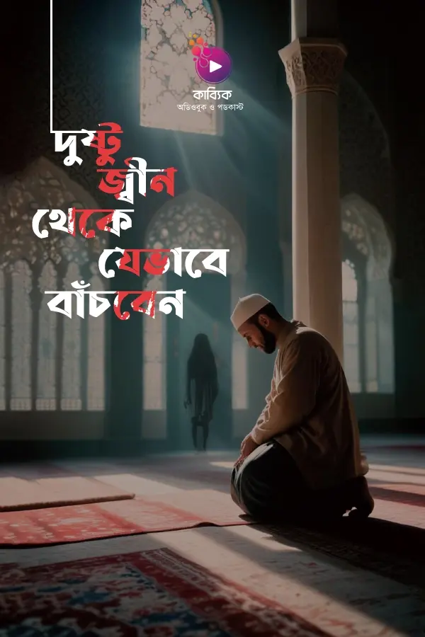 দুষ্টু জ্বীন থেকে যেভাবে বাঁচবেন_kabbik