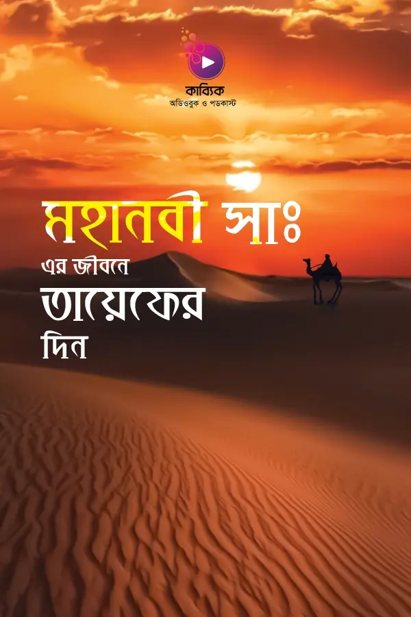 মহানবী সা: এর জীবনে তায়েফের দিন_kabbik