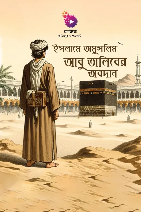 ইসলামে অমুসলিম আবু তালিবের অবদান_kabbik