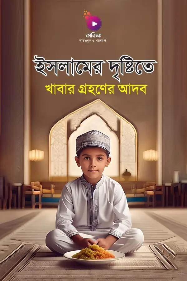 ইসলামিক দৃষ্টিতে খাবার গ্রহণের আদব_kabbik