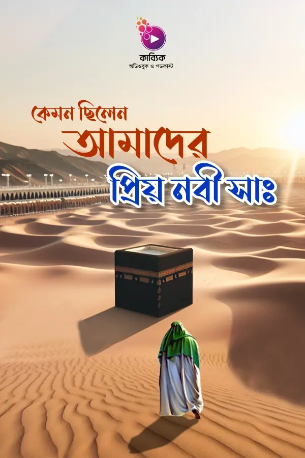 কেমন ছিলেন আমাদের প্রিয় নবী সা: _kabbik