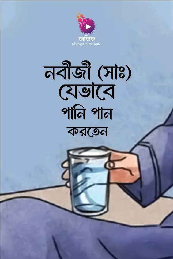 নবীজী (সাঃ) যেভাবে পানি পান করতেন_kabbik