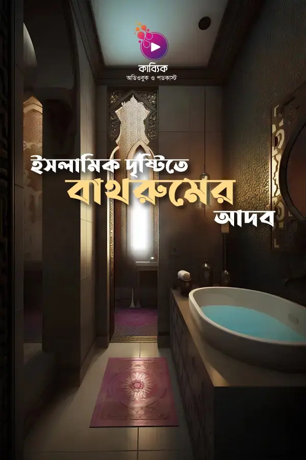 ইসলামিক দৃষ্টিতে বাথরুমের আদব_kabbik