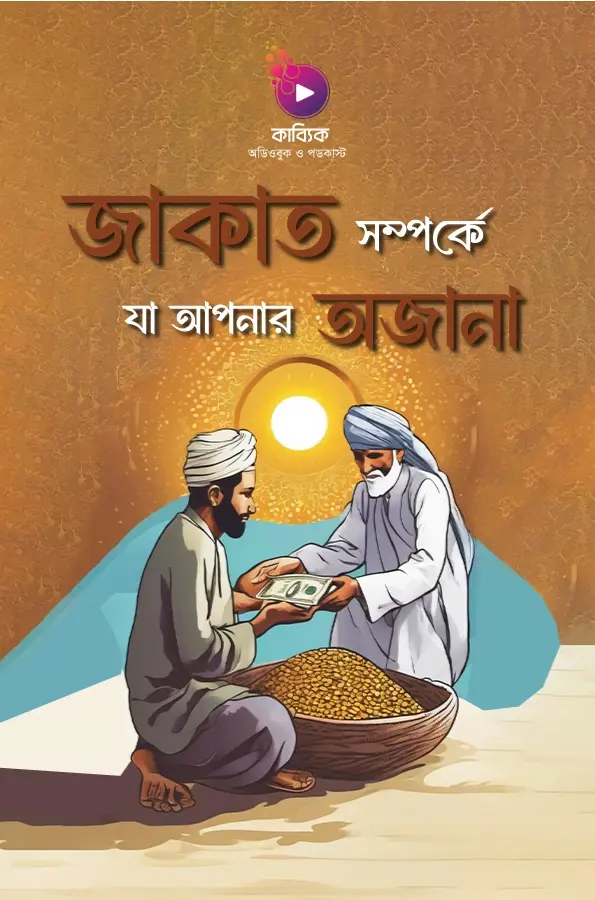 জাকাত সম্পর্কে যা আপনার অজানা_kabbik