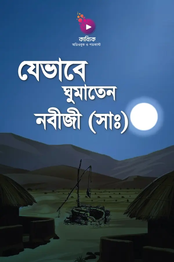 যেভাবে ঘুমাতেন নবীজী (সাঃ)_kabbik