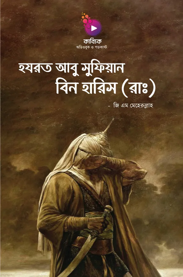 Hazrat Abu Sufyan Bin Harith (RA)_kabbik