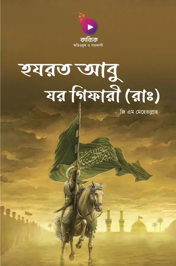 Hazrat Abu Zar Ghiffari (RA)_kabbik