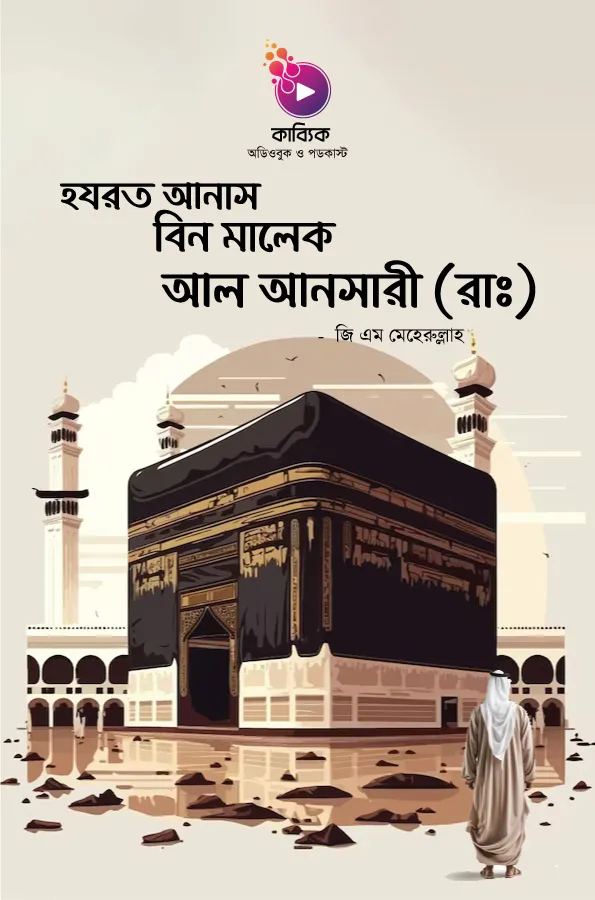 Hazrat Anas Bin Malek Al Ansari (RA)_kabbik