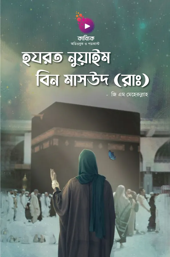 Hazrat Nuaim Bin Masood (RA)_kabbik