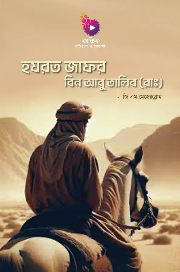 Hazrat Jafar Bin Abu Talib (RA)_kabbik