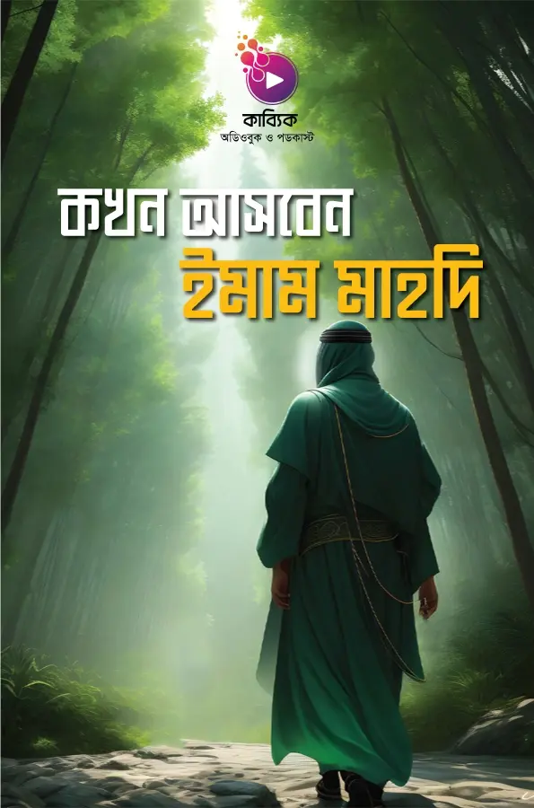 কখন আসবেন ইমাম মাহদি?_kabbik