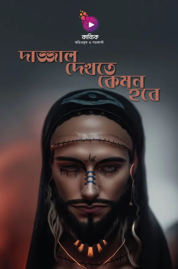 দাজ্জাল দেখতে কেমন হবে?_kabbik