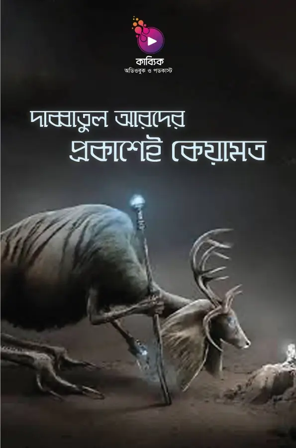 দাব্বাতুল আরদের প্রকাশেই কেয়ামত?_kabbik