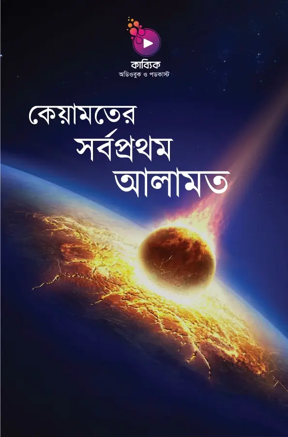 কেয়ামতের সর্বপ্রথম আলামত_kabbik