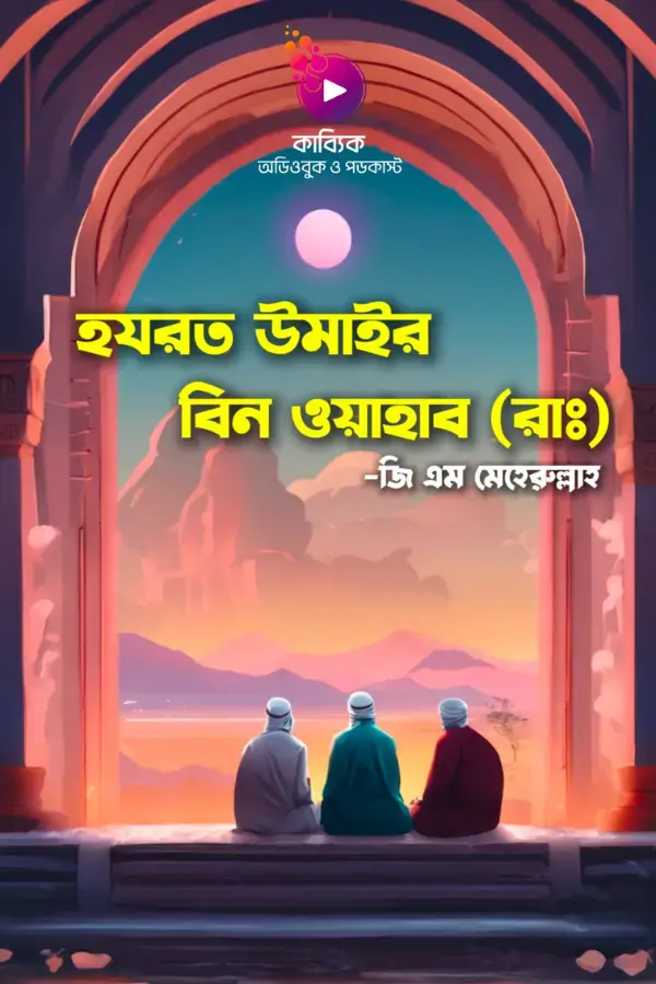 Hazrat Umair bin Wahhab (RA)_kabbik