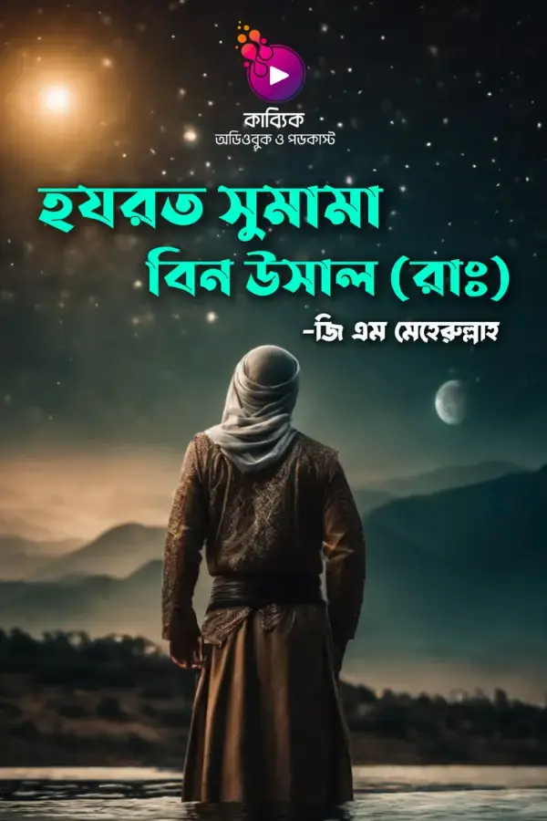 Hazrat Sumama Bin Usal (RA)_kabbik