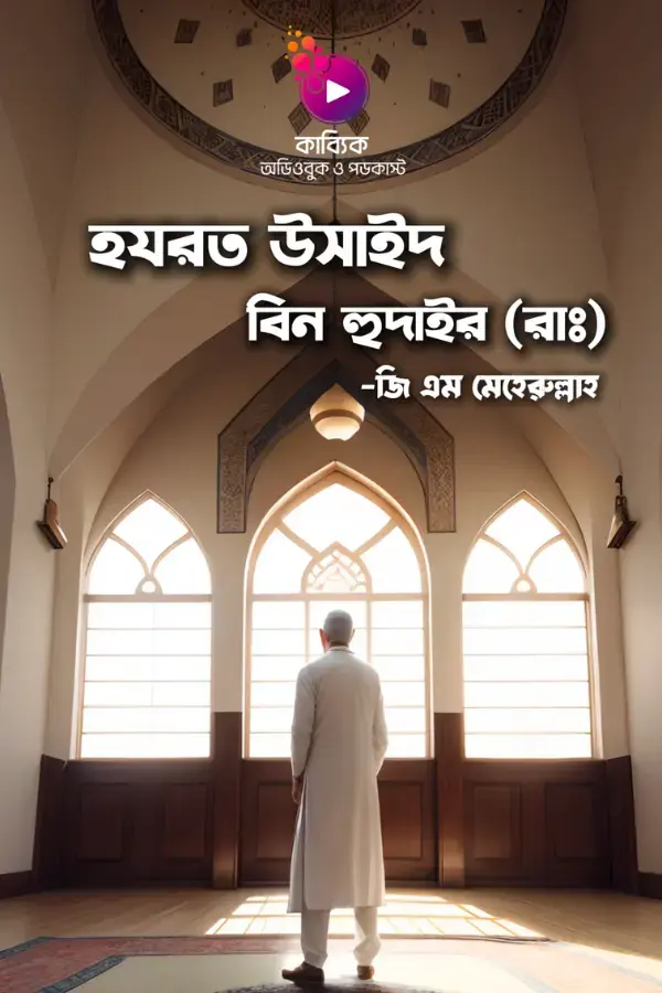 Hazrat Usaid Bin Hudair (RA)_kabbik