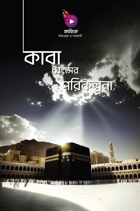 কাবা ধ্বংসের পরিকল্পনা _kabbik