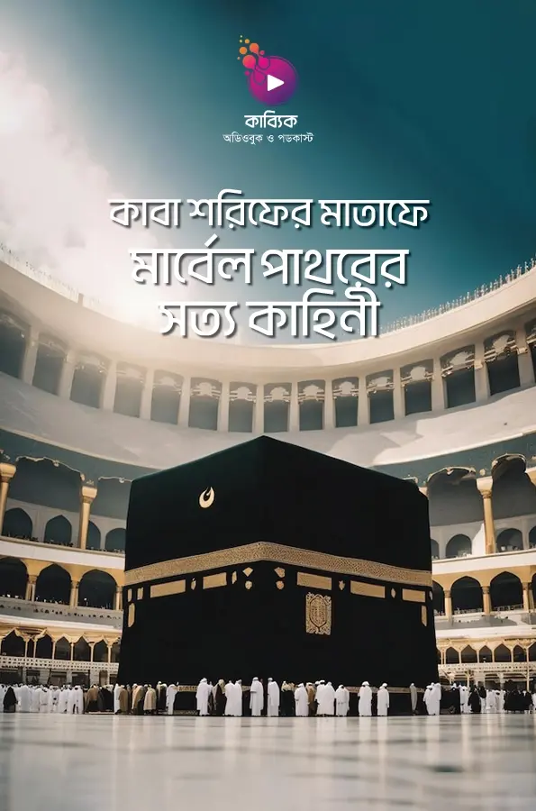 Kaba Sharifer Matafe Marble Pathorer Sotto Kahini_kabbik