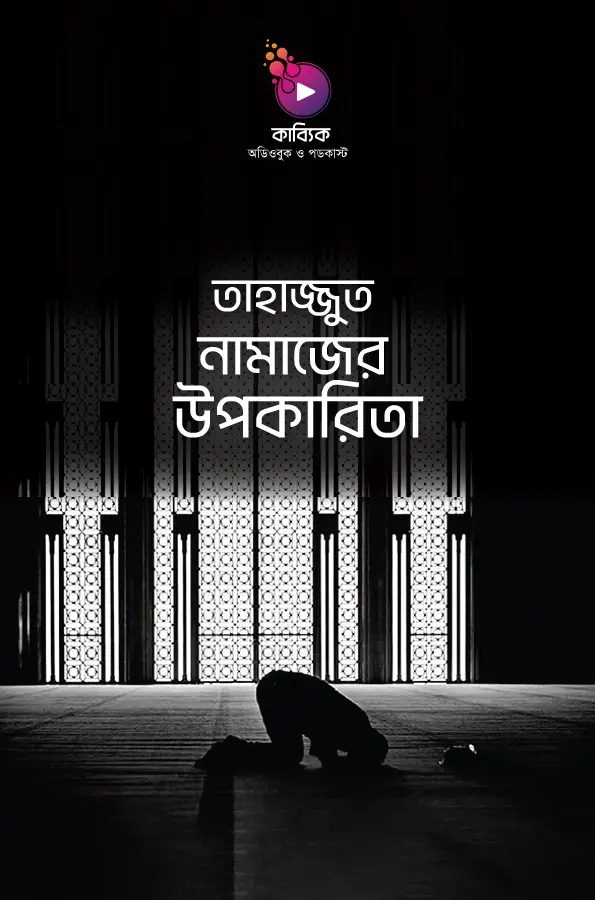 তাহাজ্জুদ নামাজের উপকারিতা _kabbik