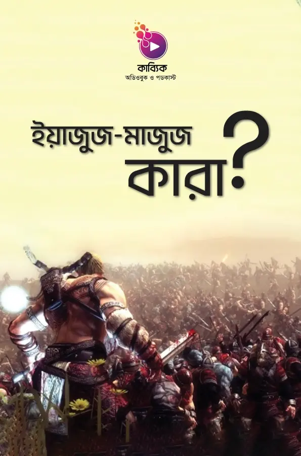 ইয়াজুজ ও মাজুজ কারা?_kabbik