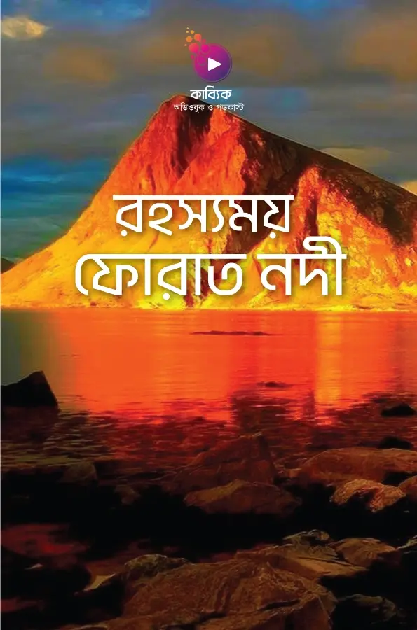 রহস্যময় ফোরাত নদী_kabbik