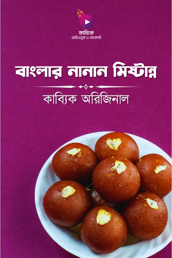 Banglar Nanan Mistanno_kabbik