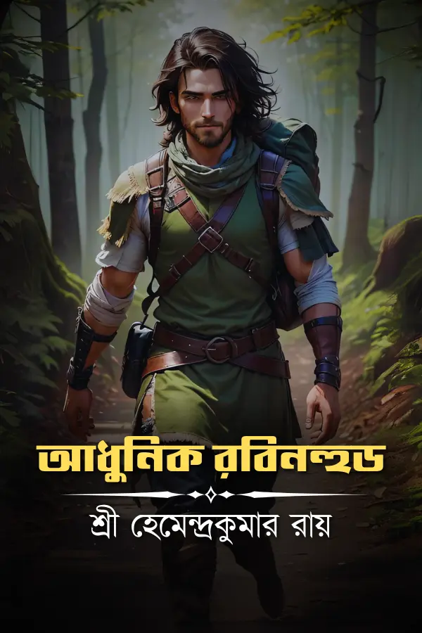 Adhunik Rabinhood_kabbik