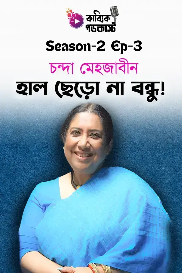 Hal Chero Na Bondhu_kabbik