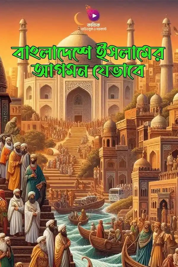 Bangladeshe Islamer Agomon Jevabe_kabbik
