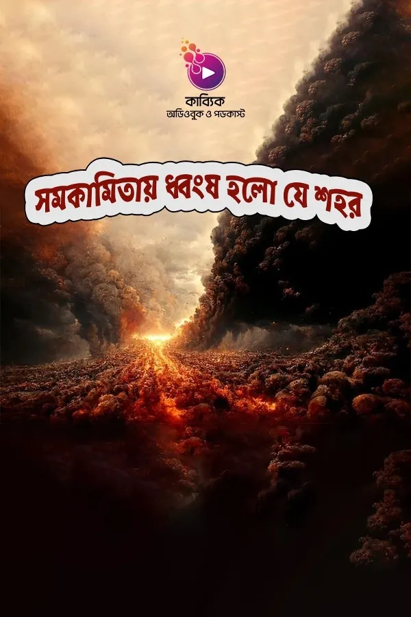 সমকামিতায় ধ্বংস হলো যে শহর_kabbik