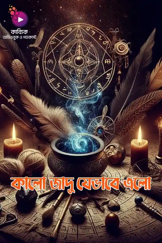কালো জাদু যেভাবে এলো_kabbik