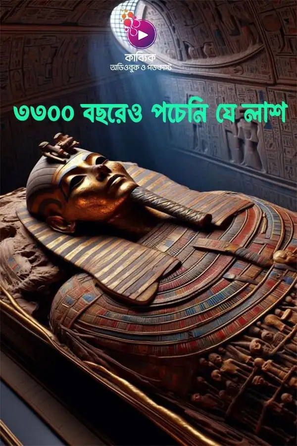 ৩৩০০ বছরেও পচেনি যে লাশ_kabbik