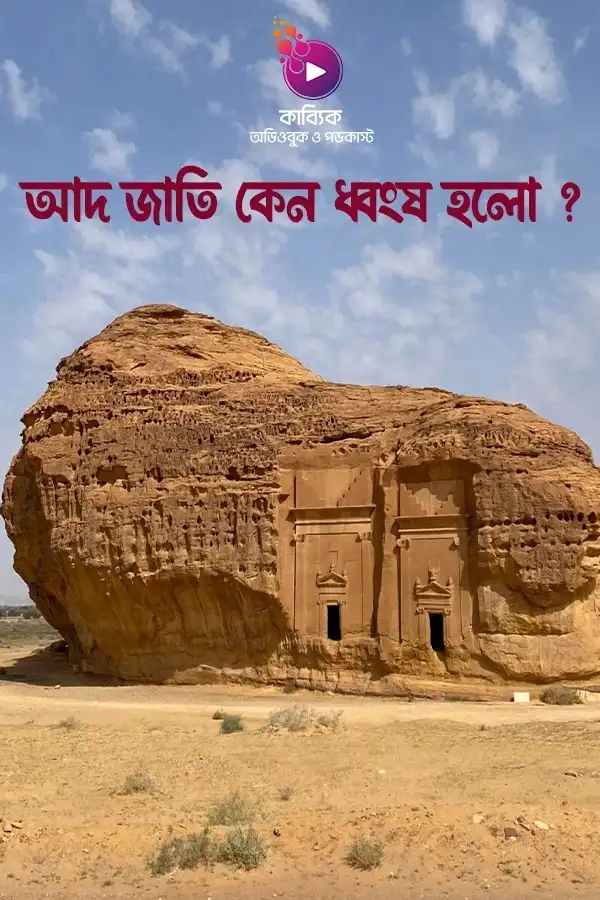 আদ জাতি কেন ধ্বংস হলো? _kabbik