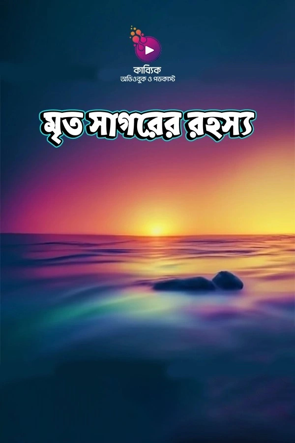 মৃত সাগরের রহস্য_kabbik