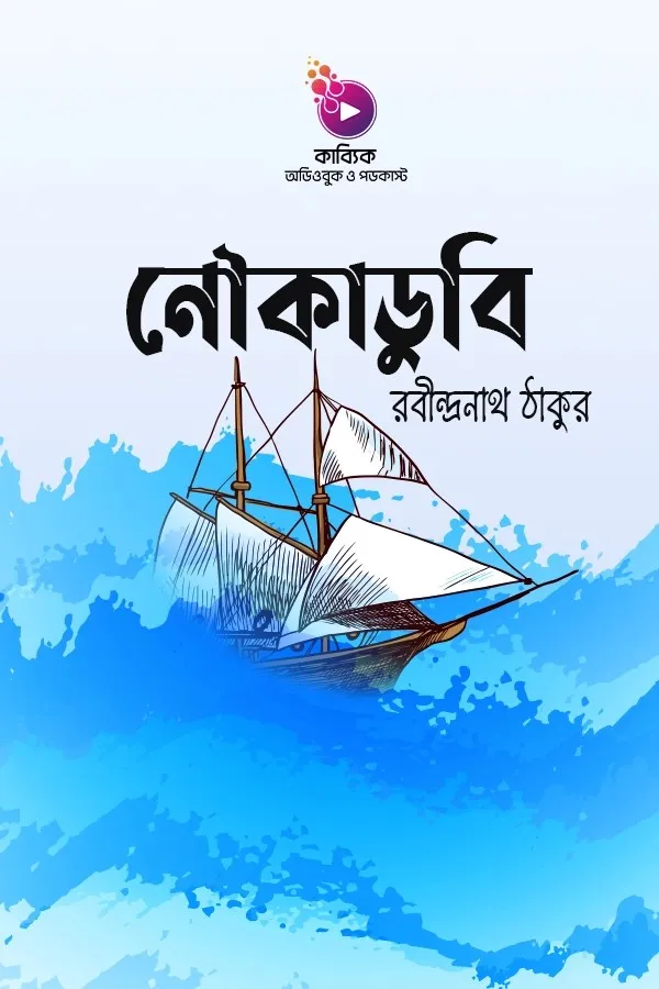 নৌকাডুবি_kabbik