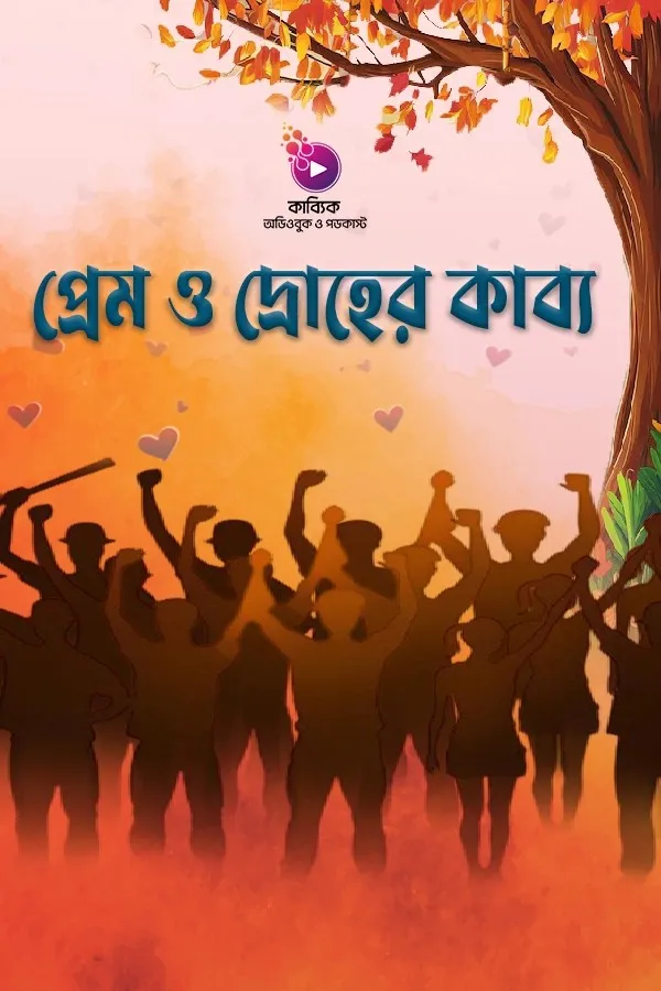 Prem O Droher Kabbo_kabbik