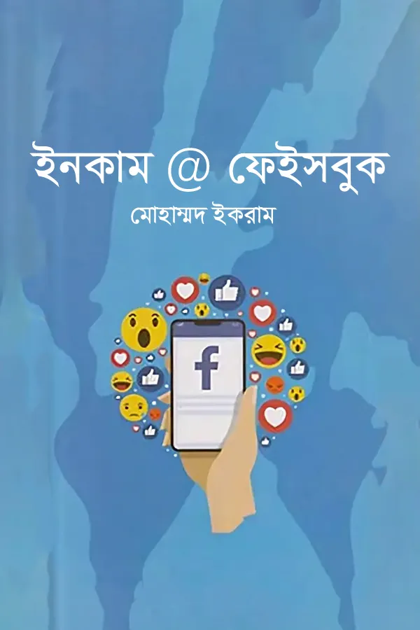 ইনকাম @ ফেইসবুক_kabbik