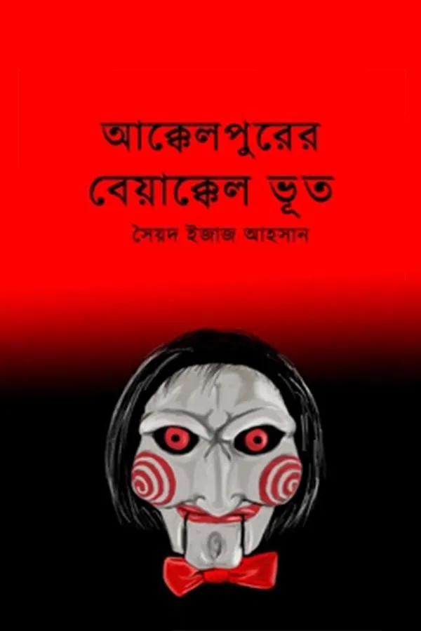 Akkelpurer Beyakkel Bhoot_kabbik