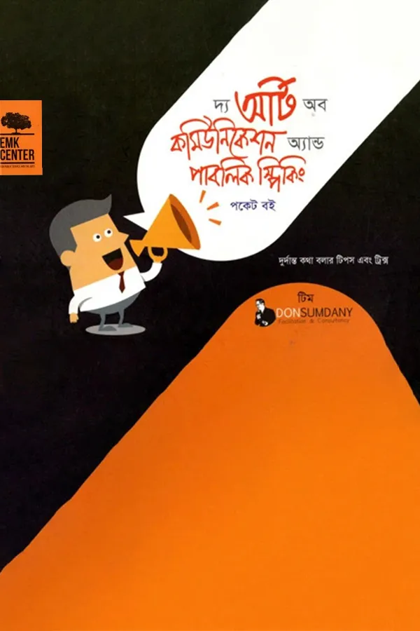 দ্য আর্ট অব কমিউনিকেশন অ্যান্ড পাবলিক স্পিকিং_kabbik