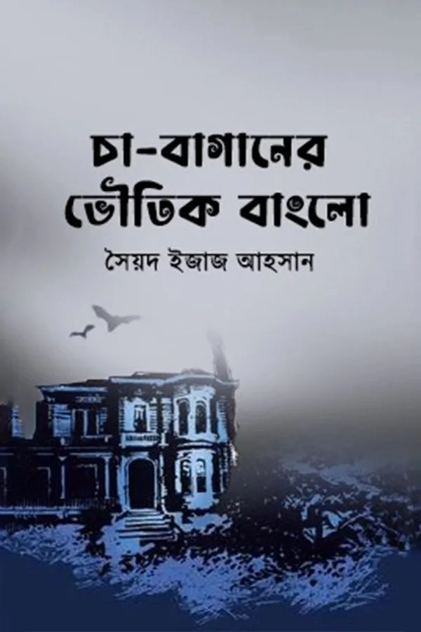 Cha Baganer Bhoutik Banglo_kabbik