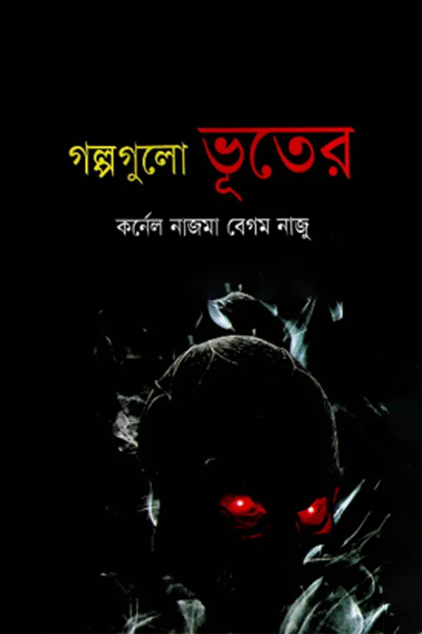 Golpo gulo vuter_kabbik