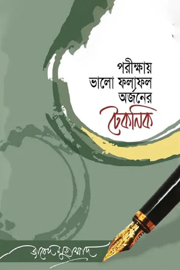 পরীক্ষায় ভালো ফলাফল অর্জনের টেকনিক_kabbik
