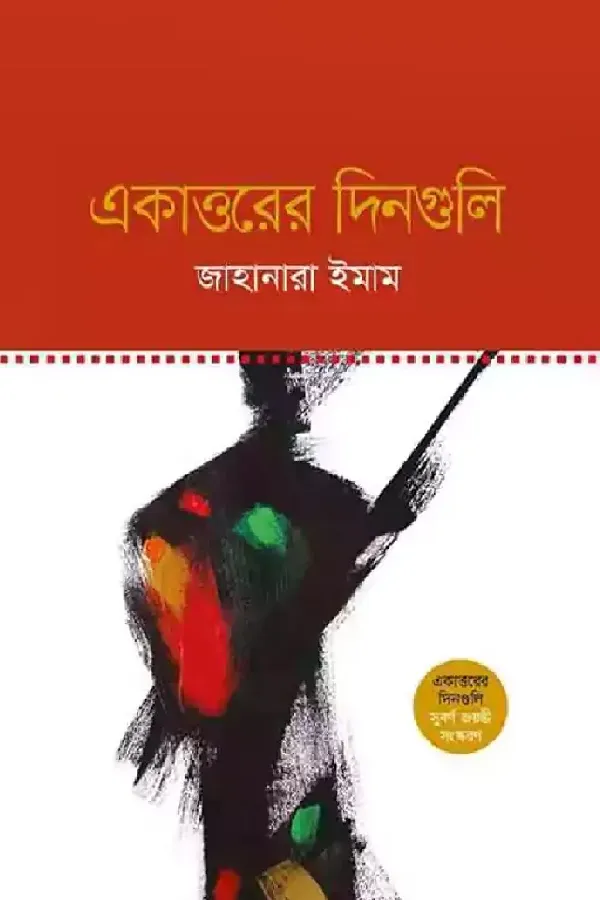 একাত্তরের দিনগুলি_kabbik