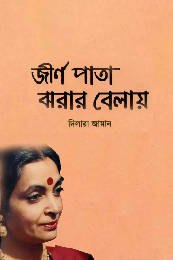 Jirno Pata Jhorar Belay_kabbik